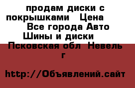 продам диски с покрышками › Цена ­ 7 000 - Все города Авто » Шины и диски   . Псковская обл.,Невель г.